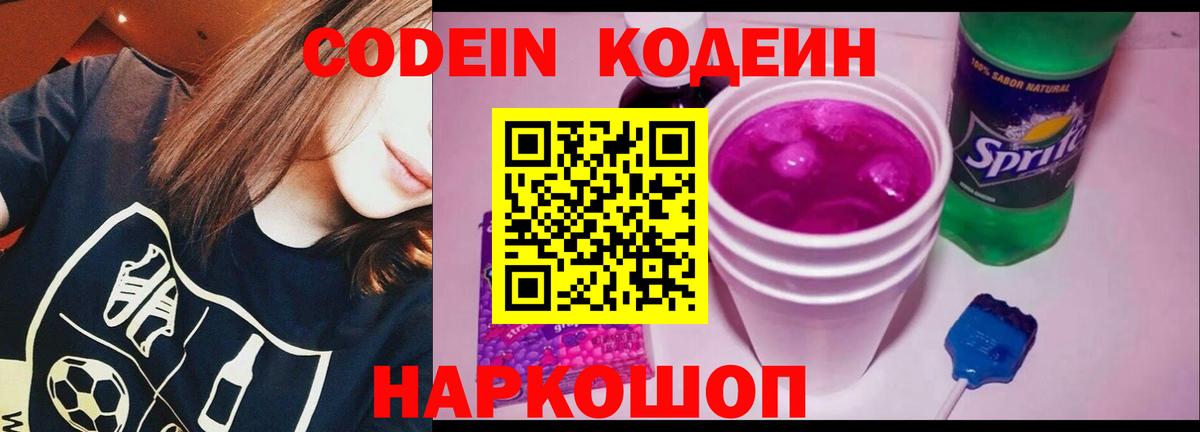 Codein напиток Lean (лин) Камень-на-Оби